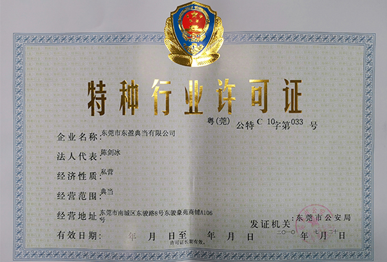特种行业许可证
